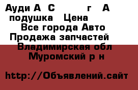 Ауди А6 С5 1997-04г   Аirbag подушка › Цена ­ 3 500 - Все города Авто » Продажа запчастей   . Владимирская обл.,Муромский р-н